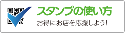 スタンプの使い方