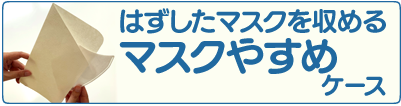 マスクやすめケース