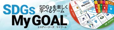 SDGsを楽しく学べるゲーム　SDGsMyGOAL